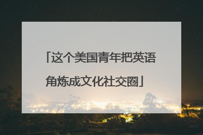 这个美国青年把英语角炼成文化社交圈