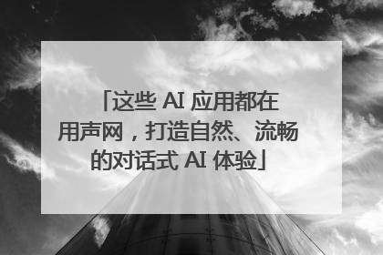 这些 AI 应用都在用声网，打造自然、流畅的对话式 AI 体验