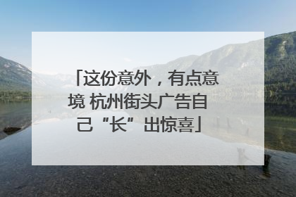 这份意外，有点意境 杭州街头广告自己“长”出惊喜