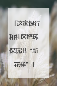 这家银行和社区把环保玩出“新花样”