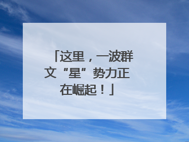 这里，一波群文“星”势力正在崛起！