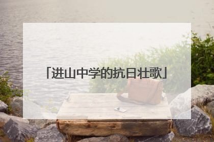 进山中学的抗日壮歌