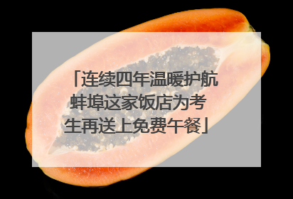 连续四年温暖护航 蚌埠这家饭店为考生再送上免费午餐