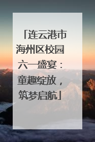 连云港市海州区校园六一盛宴：童趣绽放，筑梦启航