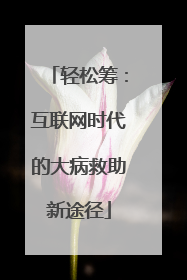 轻松筹：互联网时代的大病救助新途径