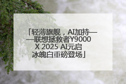 轻薄旗舰，AI加持——联想拯救者Y9000X 2025 AI元启冰魄白重磅登场