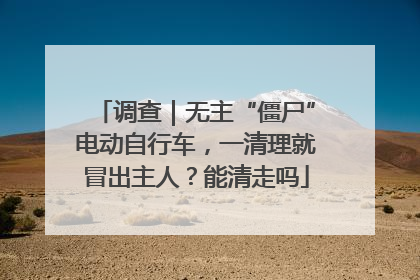 调查｜无主“僵尸”电动自行车，一清理就冒出主人？能清走吗