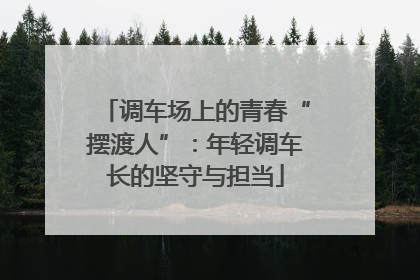 调车场上的青春“摆渡人”：年轻调车长的坚守与担当