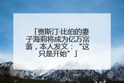 贾斯汀·比伯的妻子海莉将成为亿万富翁，本人发文：“这只是开始”