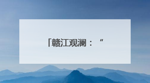 赣江观澜：“腾笼换鸟”，江西医院如何破解就医停车难？