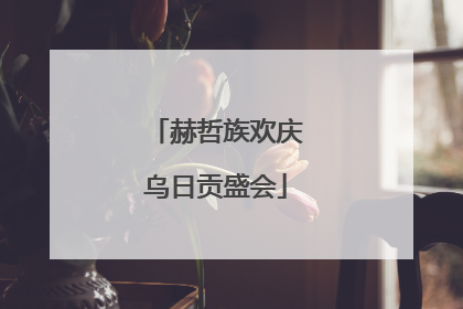 赫哲族欢庆乌日贡盛会