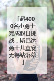超4000名小勇士完成假日挑战，斯巴达勇士儿童赛无锡站落幕