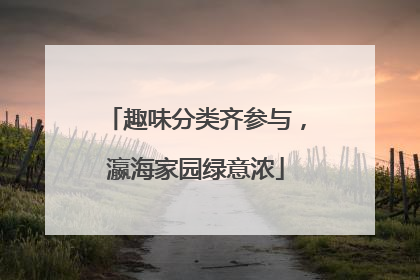 趣味分类齐参与，瀛海家园绿意浓