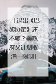 退出《巴黎协定》还不够？美政府又计划取消一限制