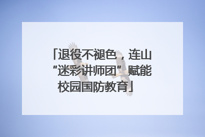退役不褪色，连山“迷彩讲师团”赋能校园国防教育