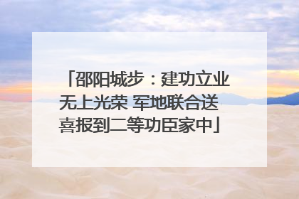 邵阳城步：建功立业无上光荣 军地联合送喜报到二等功臣家中