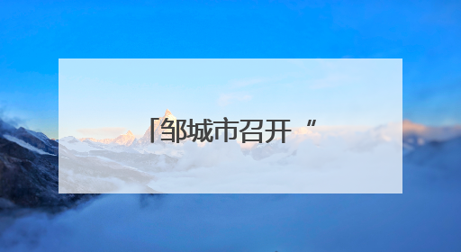 邹城市召开“社会工作面对面”座谈会