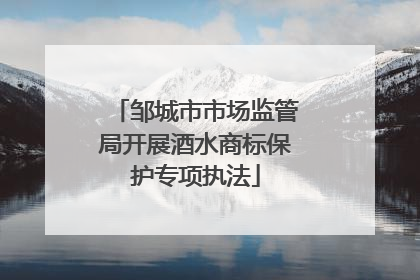 邹城市市场监管局开展酒水商标保护专项执法