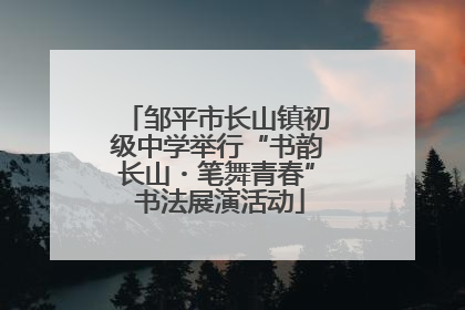 邹平市长山镇初级中学举行“书韵长山・笔舞青春” 书法展演活动