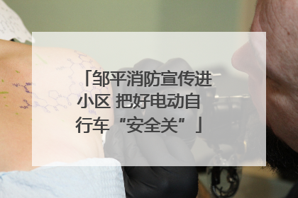 邹平消防宣传进小区 把好电动自行车“安全关”