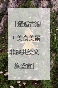 邂逅古浪！美食美景非遗共绘文旅盛宴