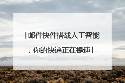 邮件快件搭载人工智能，你的快递正在提速