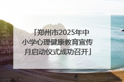 郑州市2025年中小学心理健康教育宣传月启动仪式成功召开