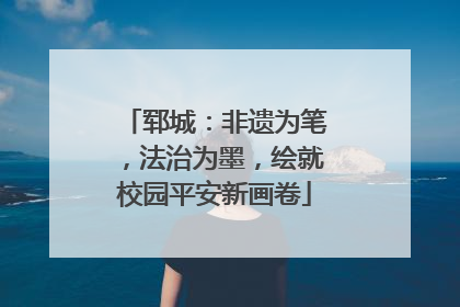 郓城：非遗为笔，法治为墨，绘就校园平安新画卷
