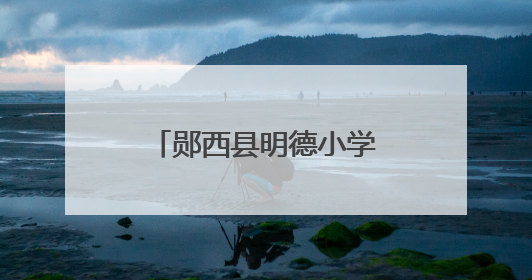 郧西县明德小学教联体青年教师素养大赛圆满落幕