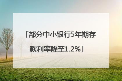 部分中小银行5年期存款利率降至1.2%