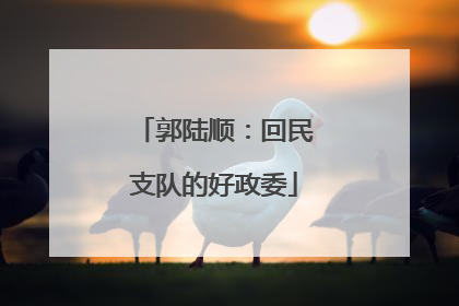 郭陆顺：回民支队的好政委