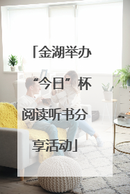 金湖举办“今日”杯阅读听书分享活动