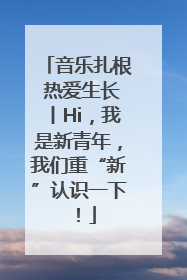 音乐扎根 热爱生长丨Hi，我是新青年，我们重“新”认识一下！