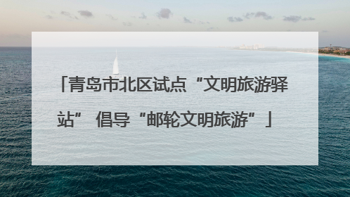 青岛市北区试点“文明旅游驿站” 倡导“邮轮文明旅游”