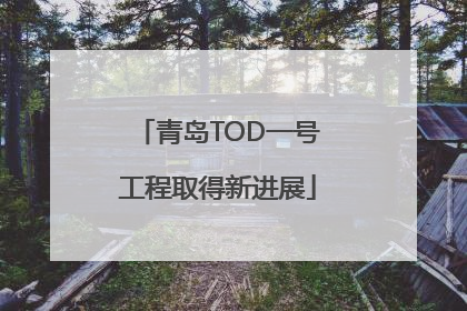青岛TOD一号工程取得新进展