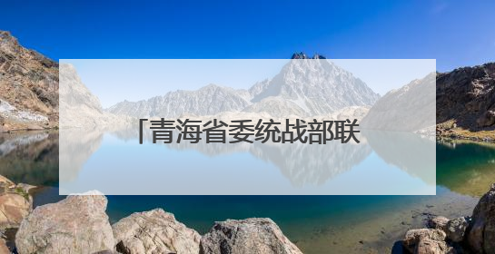 青海省委统战部联合果洛州开展民族团结“进校园”活动