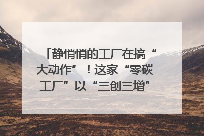 静悄悄的工厂在搞“大动作”！这家“零碳工厂”以“三创三增”探索共富新路径｜网络名人四川行