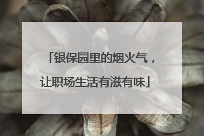 银保园里的烟火气，让职场生活有滋有味