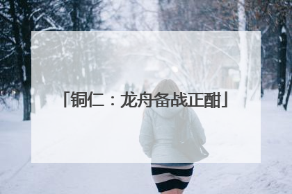 铜仁:龙舟备战正酣