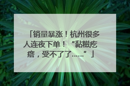 销量暴涨！杭州很多人连夜下单！“黏糍疙瘩，受不了了……”