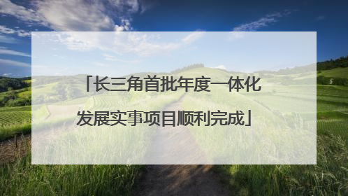 长三角首批年度一体化发展实事项目顺利完成