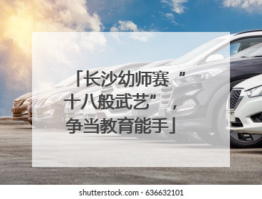 长沙幼师赛“十八般武艺”，争当教育能手