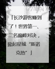 长沙游客赚到了！世界第一、二名巅峰对决，掀起星城“斯诺克热”