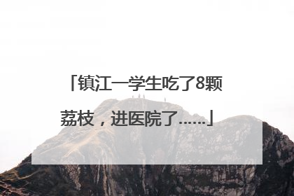 镇江一学生吃了8颗荔枝，进医院了……