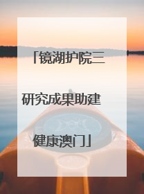 镜湖护院三研究成果助建健康澳门