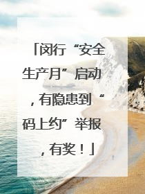 闵行“安全生产月”启动，有隐患到“码上约”举报，有奖！