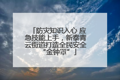 防灾知识入心 应急技能上手，新泰青云街道打造全民安全“金钟罩”