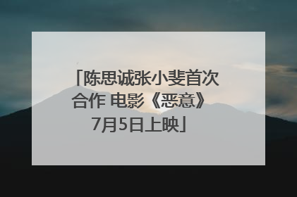 陈思诚张小斐首次合作 电影《恶意》7月5日上映