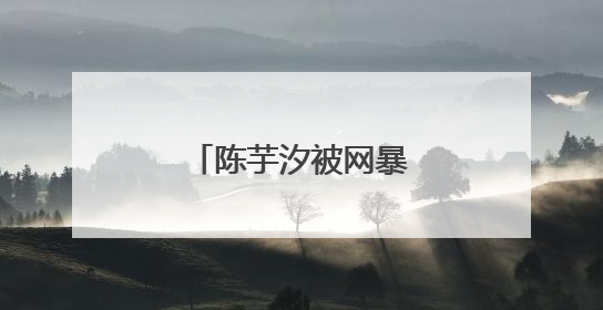 陈芋汐被网暴，抖音回应→