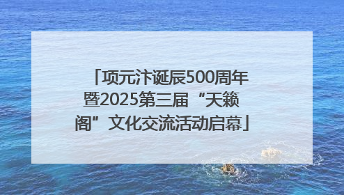 项元汴诞辰500周年暨2025第三届“天籁阁”文化交流活动启幕